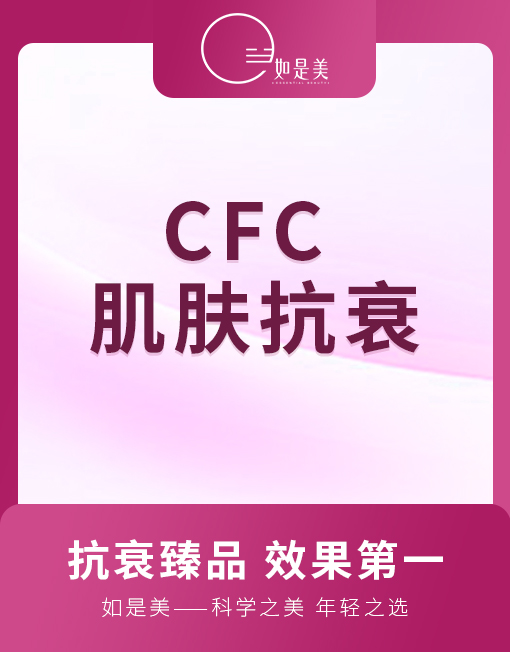 CFC--肌肤抗衰