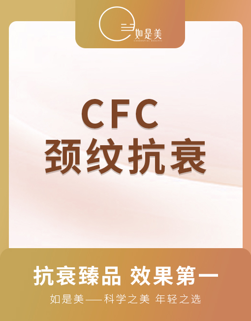 CFC--颈纹抗衰