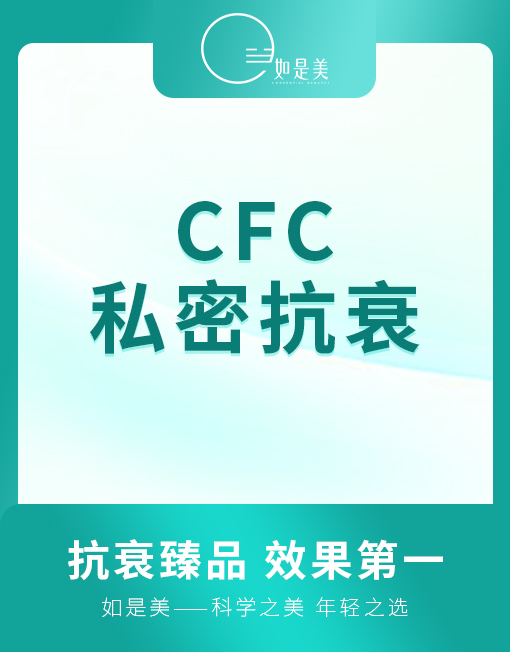 CFC--私密抗衰