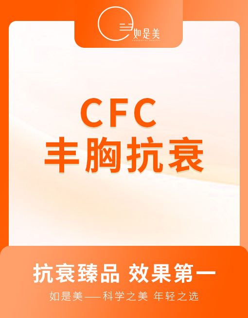 CFC--丰胸术